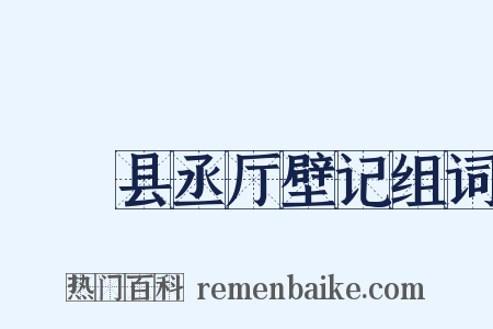 盩庢县丞厅壁记组词是什么意思的图片